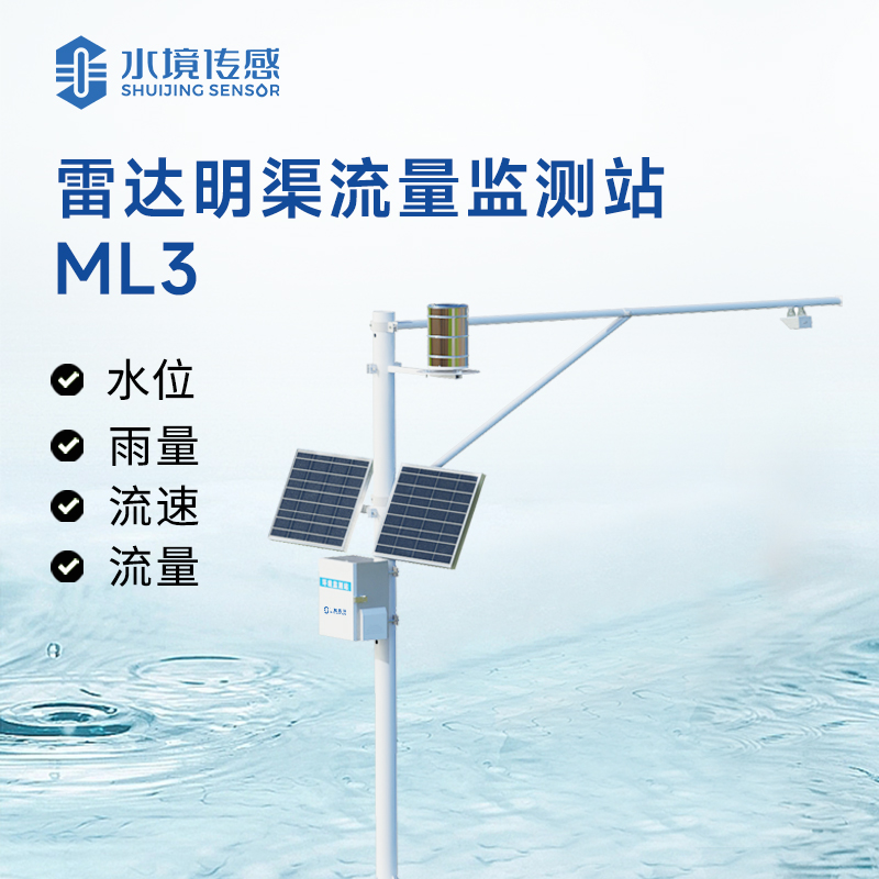 雷達(dá)明渠流量站