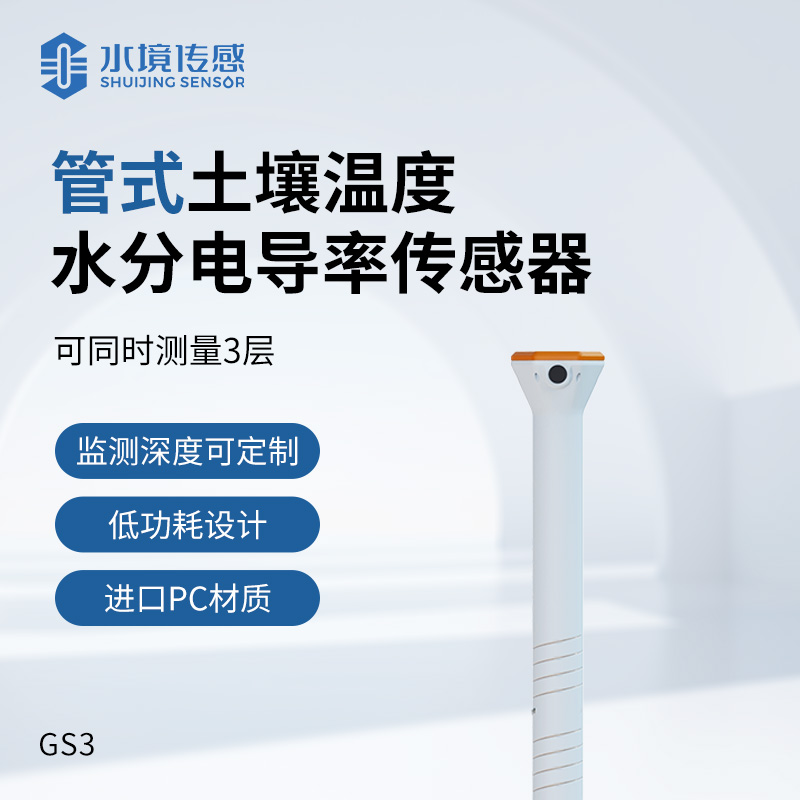 管式土壤溫度水分電導(dǎo)率傳感器