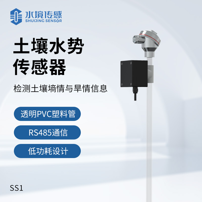 土壤水勢(shì)傳感器