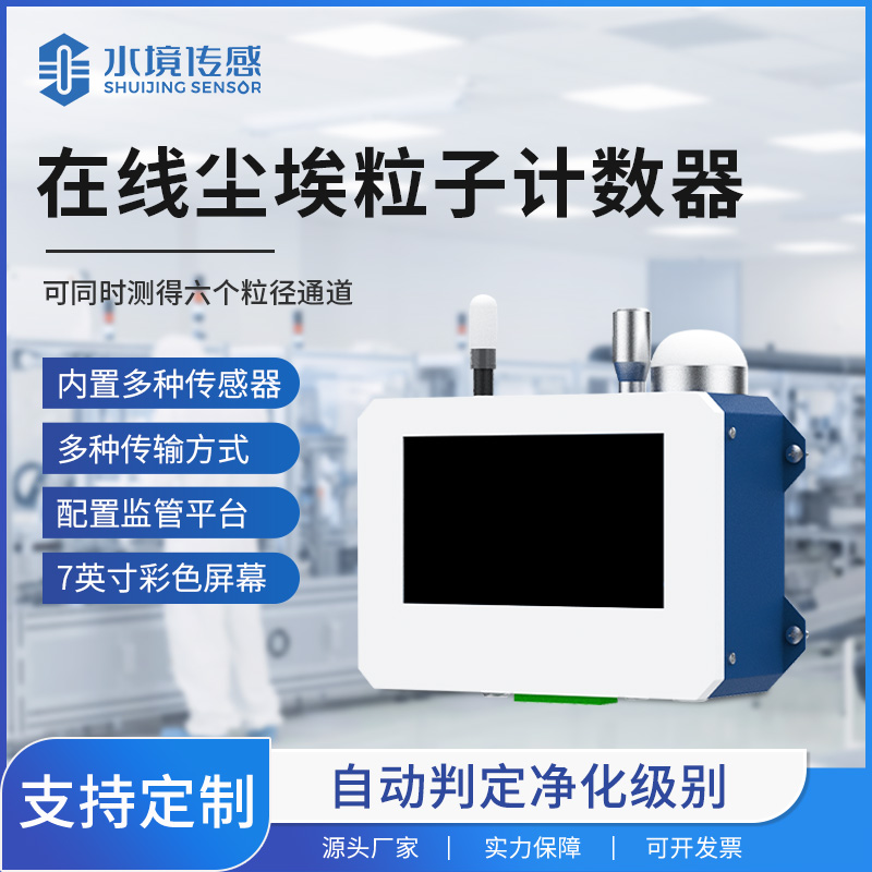 便攜式在線塵埃粒子計(jì)數(shù)器：現(xiàn)場(chǎng)快速監(jiān)測(cè)的新利器