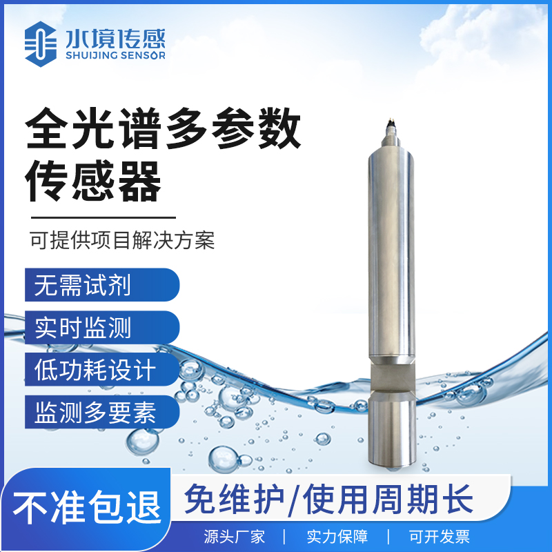 全光譜水質(zhì)傳感器：連接水環(huán)境監(jiān)測(cè)與智慧治理的核心紐帶