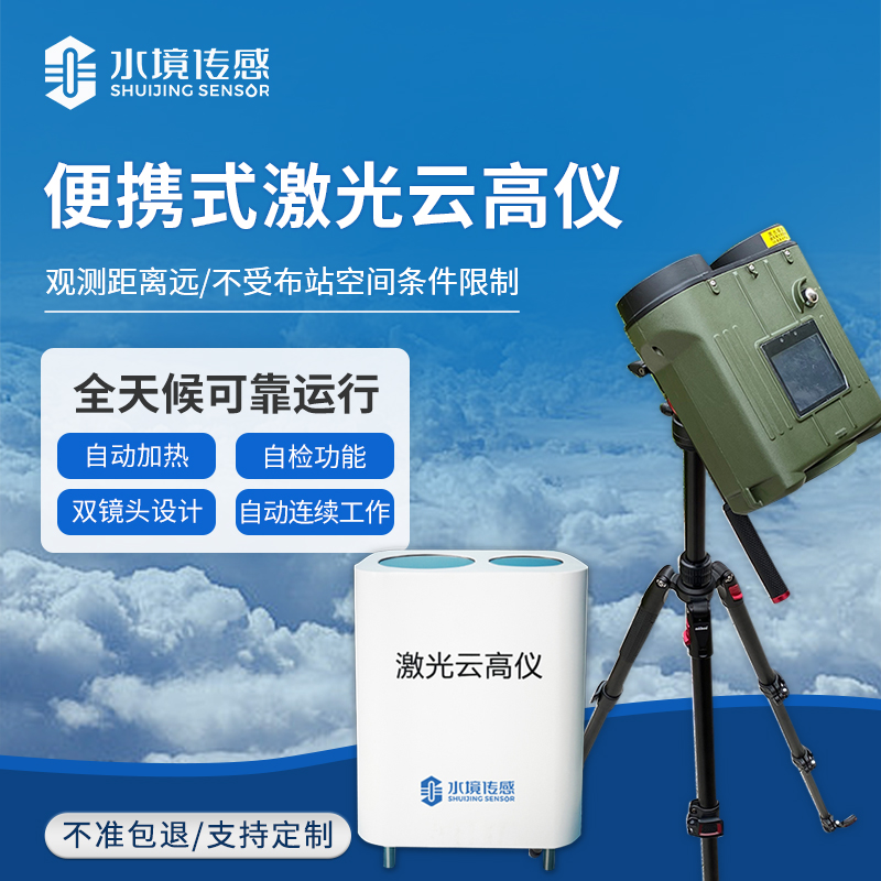 口袋里的 “云量計(jì)”：便攜式激光測(cè)云儀，到底能 “看透” 多少云？