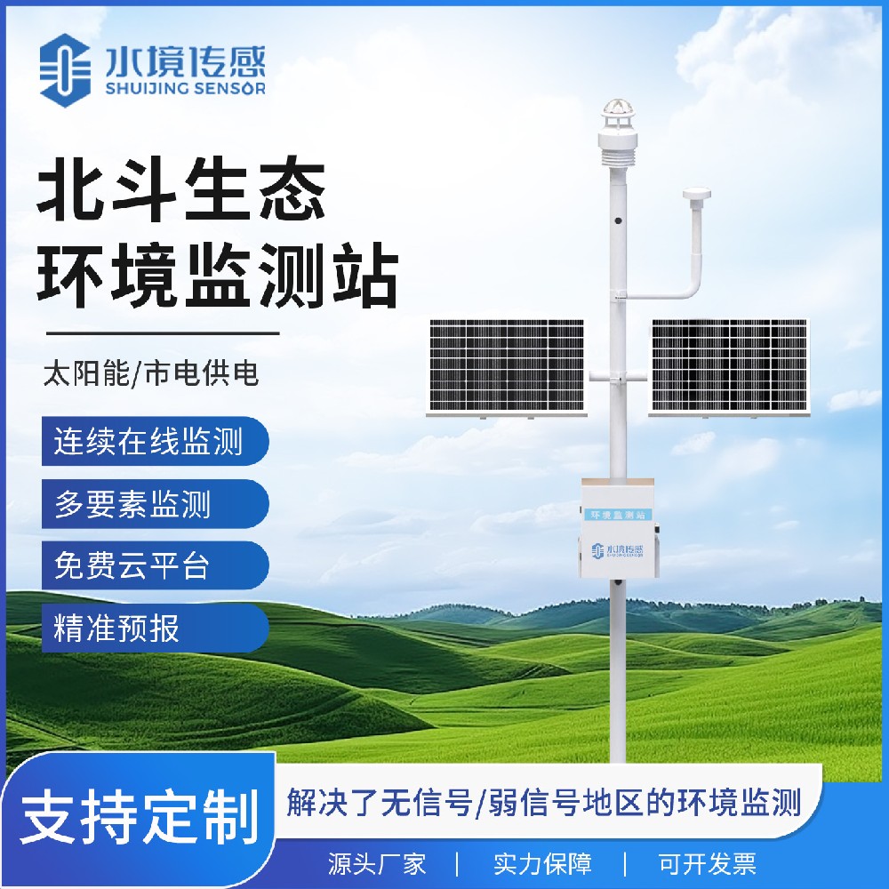 北斗生態(tài)環(huán)境監(jiān)測(cè)站：科技領(lǐng)航，守護(hù)綠水青山