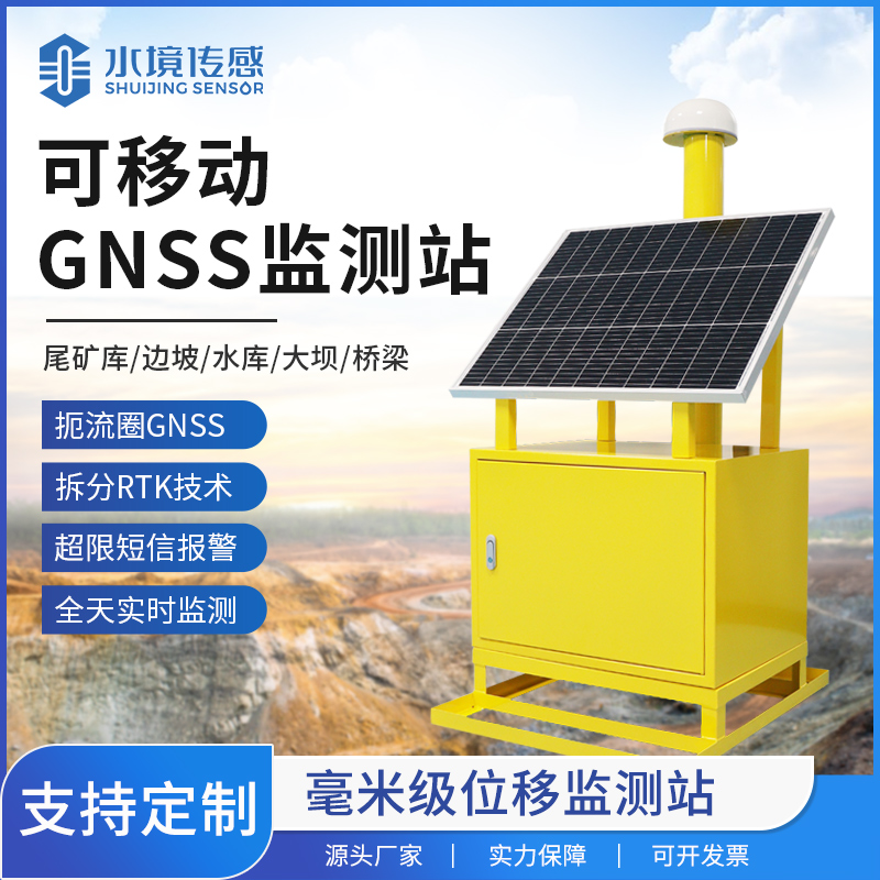 移動(dòng)式GNSS位移監(jiān)測(cè)站：打破傳統(tǒng)，開啟位移監(jiān)測(cè)新時(shí)代