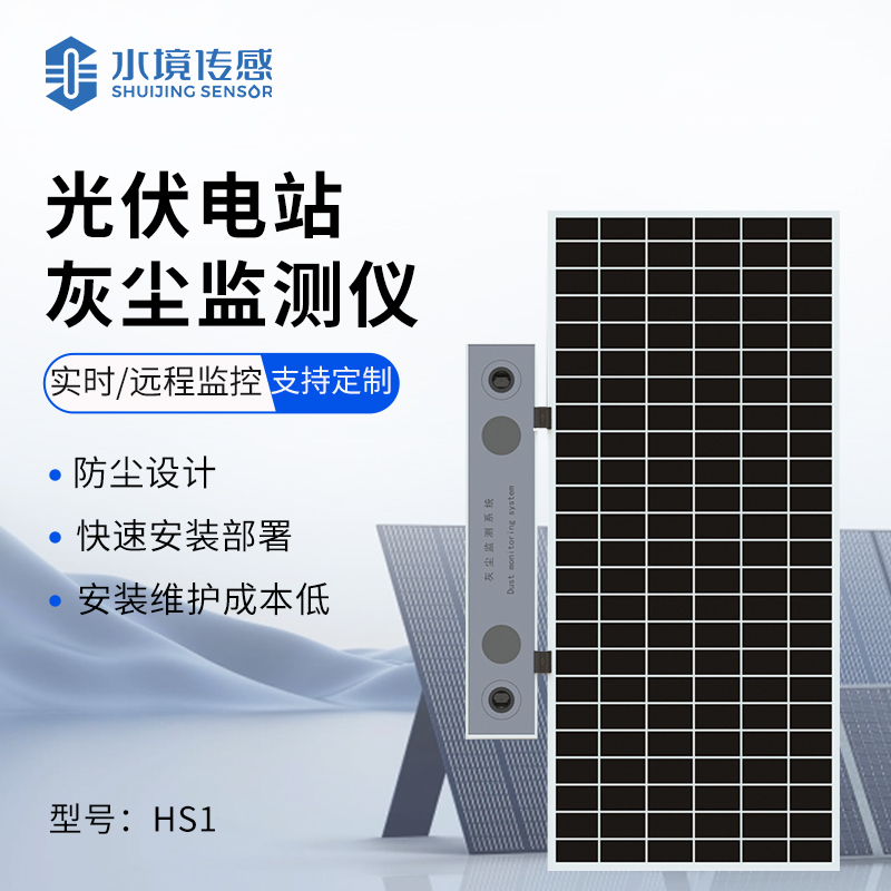 光伏電站灰塵監(jiān)測儀