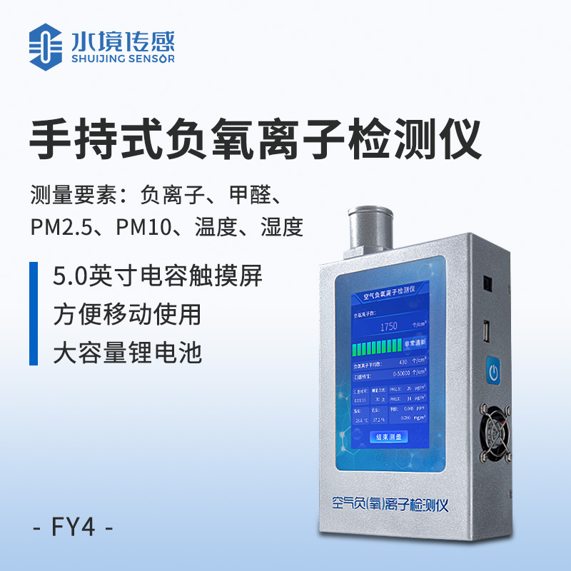 多功能環(huán)境負氧離子檢測儀