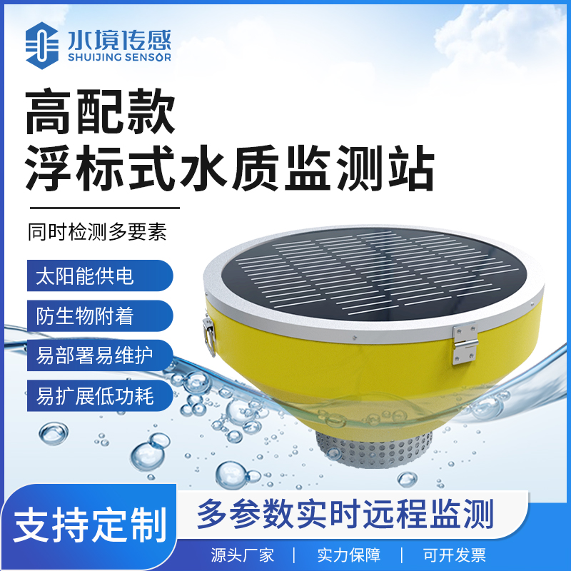 從采樣到傳輸：浮標水質(zhì)監(jiān)測站實現(xiàn)全天候監(jiān)測的關(guān)鍵技術(shù)