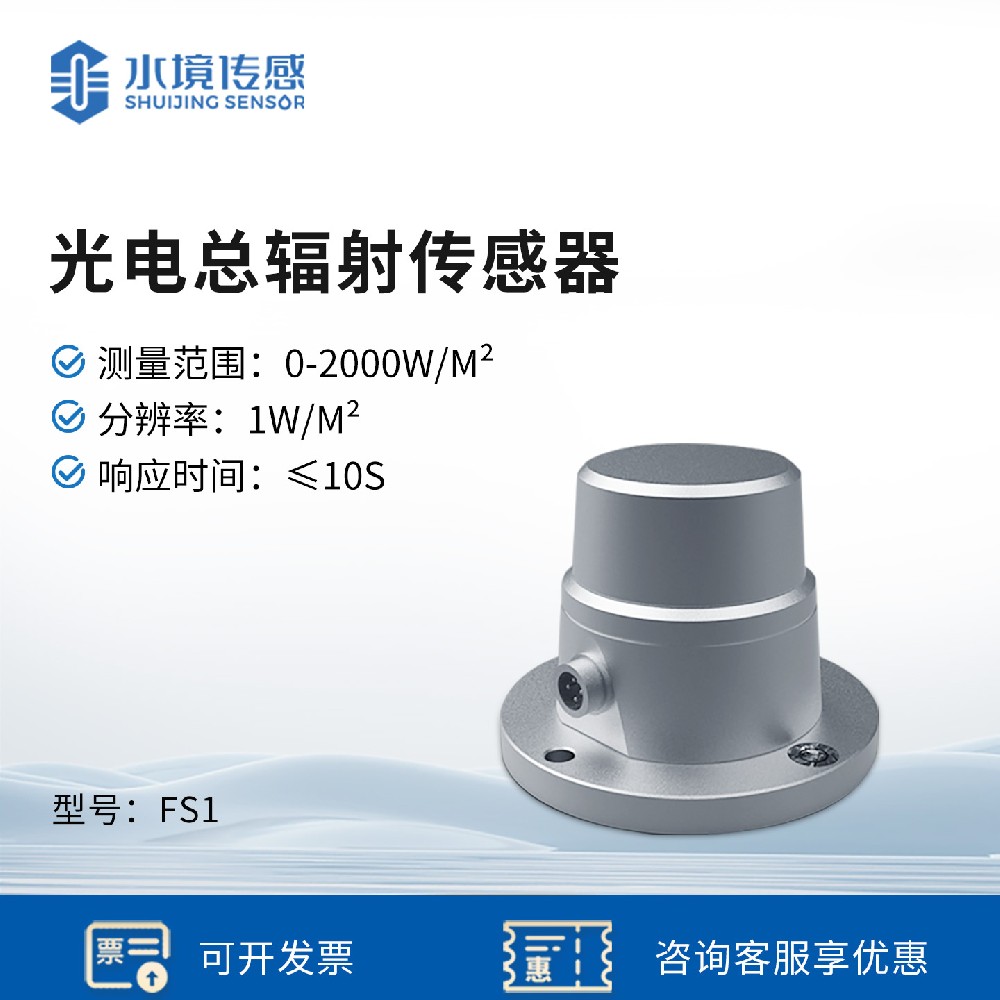光電總輻射傳感器