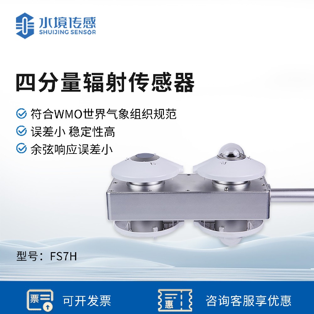 四分量輻射傳感器