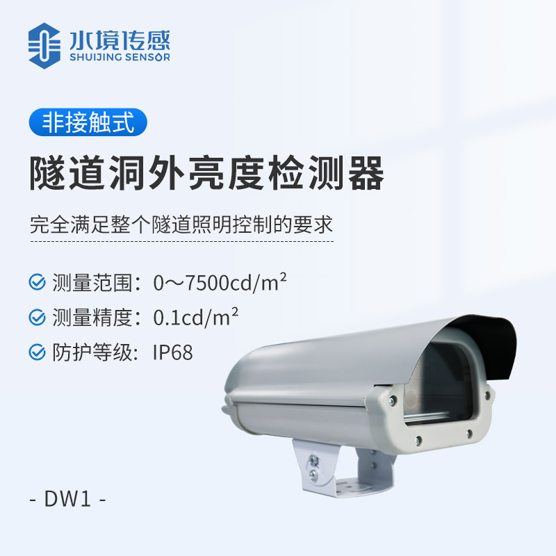 隧道洞外亮度檢測(cè)器