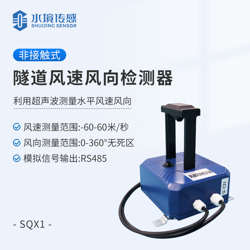 隧道風(fēng)速風(fēng)向檢測(cè)器