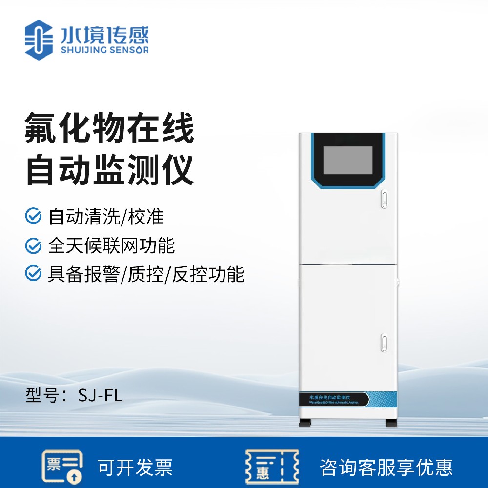 氟化物自動在線監(jiān)測儀