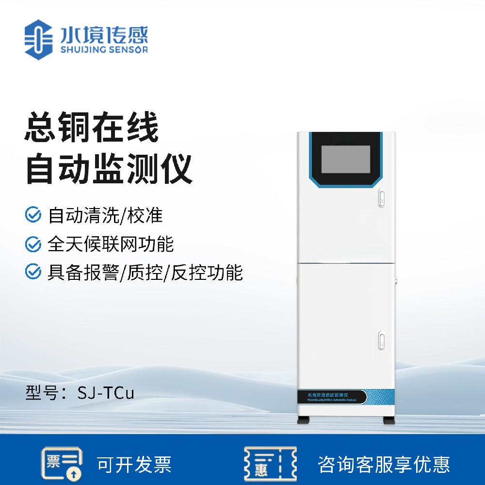 總銅在線自動監(jiān)測儀