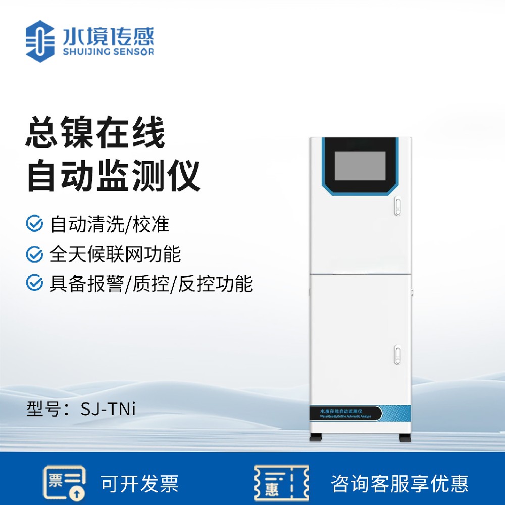 總鎳在線自動監(jiān)測儀