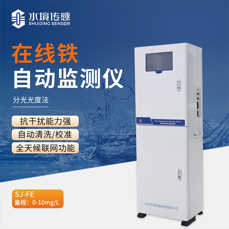 在線鐵自動監(jiān)測儀：讓水質監(jiān)測更輕松、更可靠
