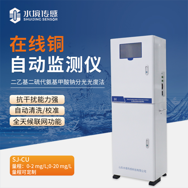 在線銅自動監(jiān)測儀：讓水質監(jiān)測更高效、更省心