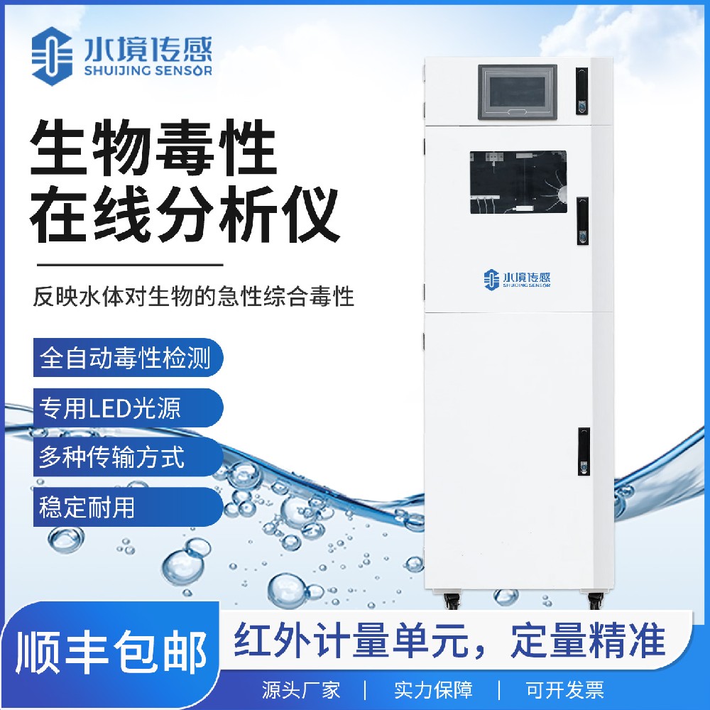 生物毒性在線分析儀：高靈敏、實(shí)時(shí)化，守護(hù)水質(zhì)安全新選擇