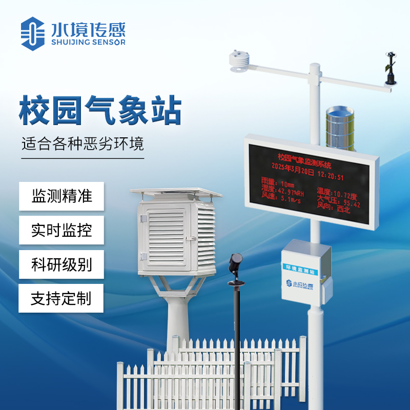 校園氣象站：水境傳感科技賦能校園科普與安全雙重守護(hù)