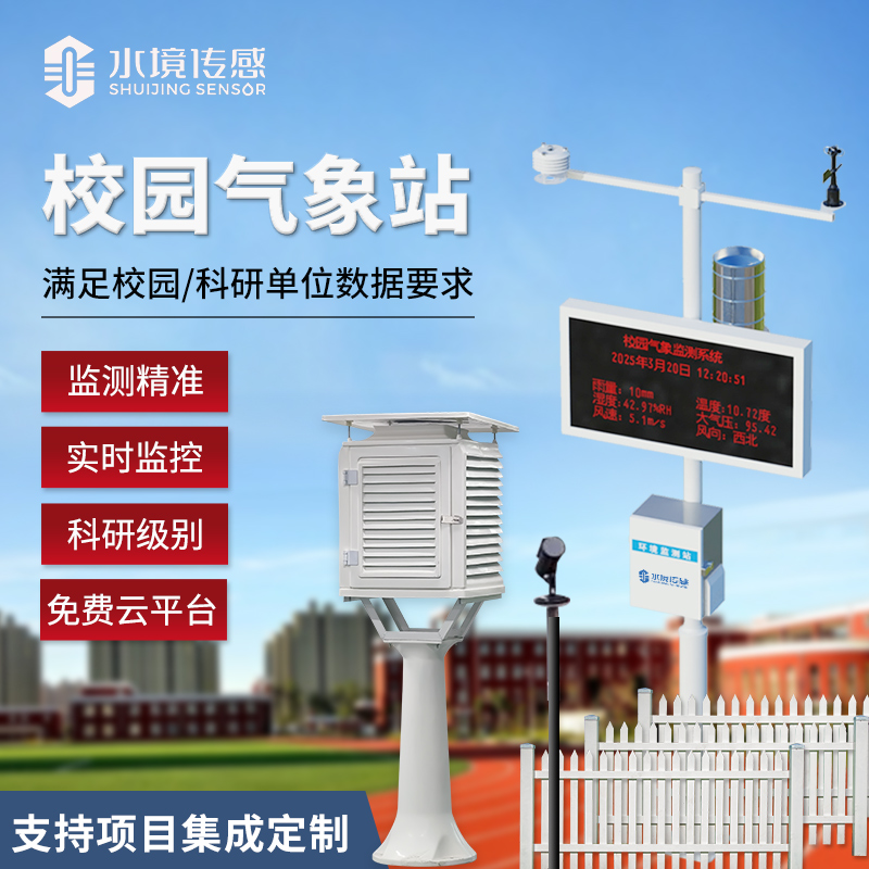 校園氣象站技術(shù)解碼：水境傳感科技的精準(zhǔn)監(jiān)測(cè)與科普適配邏輯