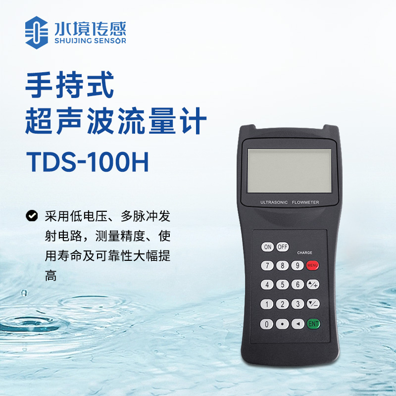 手持式超聲波流量計(jì)