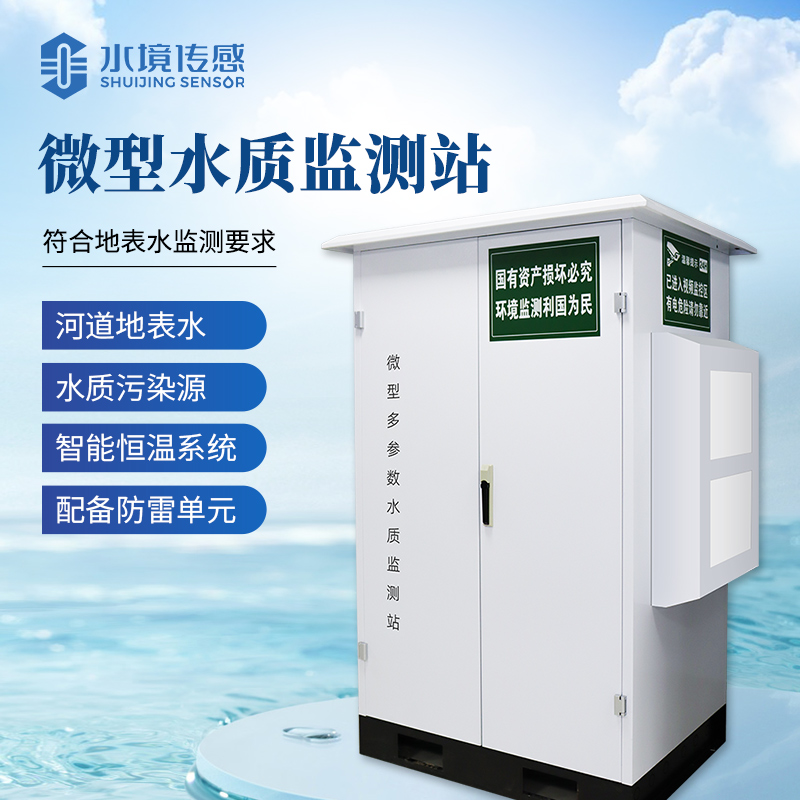 水質微站：水境傳感科技織密水環(huán)境精準監(jiān)測網