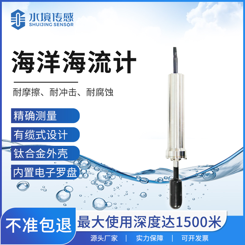 海洋海流計(jì)技術(shù)解析：水境傳感科技的精準(zhǔn)測(cè)流之道