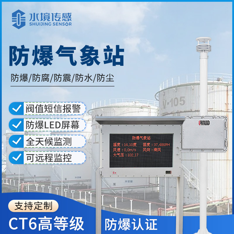 防爆氣象站技術(shù)解析：水境傳感科技的安全監(jiān)測(cè)邏輯