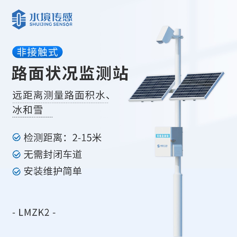 路面狀況監(jiān)測(cè)站