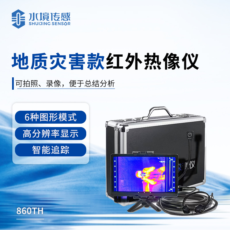 地質(zhì)災(zāi)害款紅外熱像儀