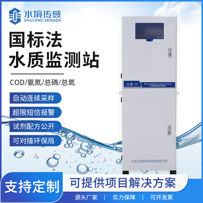 國(guó)標(biāo)法水質(zhì)監(jiān)測(cè)站技術(shù)解析：水境傳感科技的國(guó)標(biāo)適配邏輯