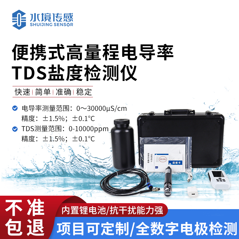 便攜式高量程電導(dǎo)率TDS鹽度檢測儀